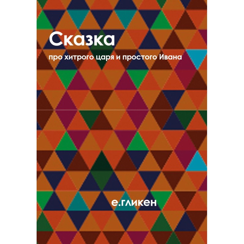 A fairy tale about the...