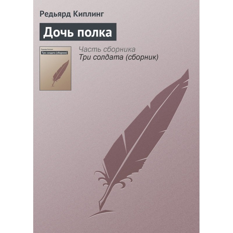 Дочь полка