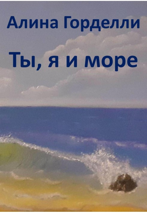 Ти, я та море