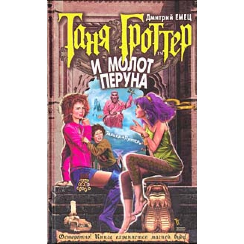 Таня Гроттер и молот Перуна