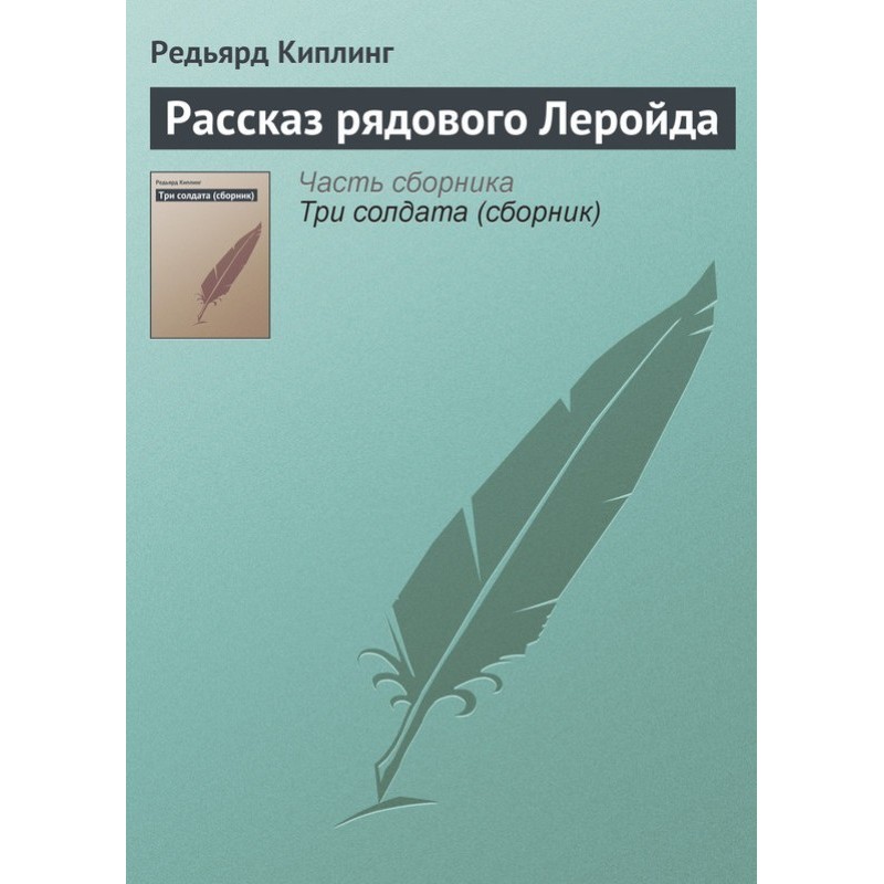 Розповідь рядового Леройда