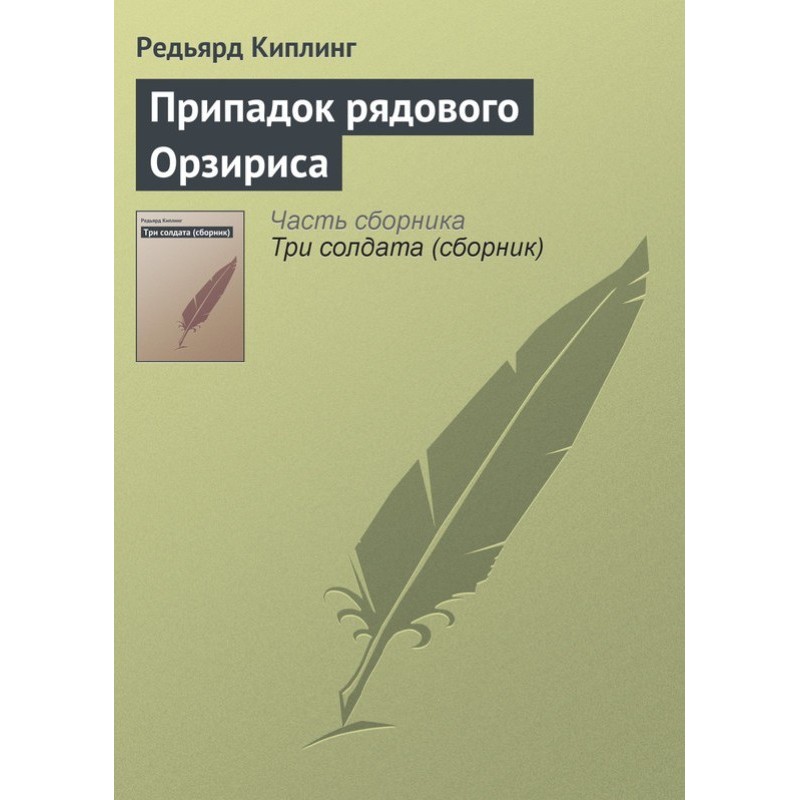 Seizure of Private Orziris