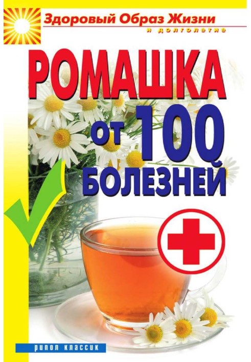 Ромашка от 100 болезней