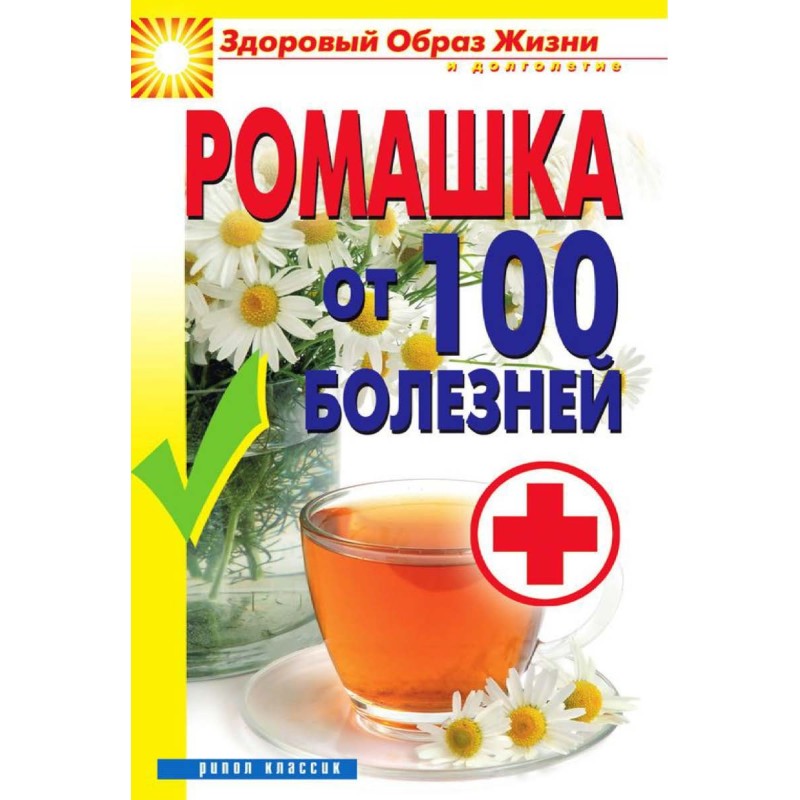 Chamomile for 100 diseases