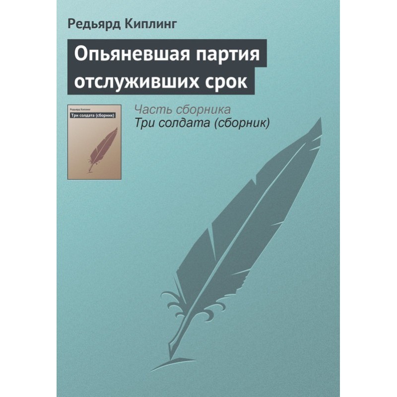Опьяневшая партия...