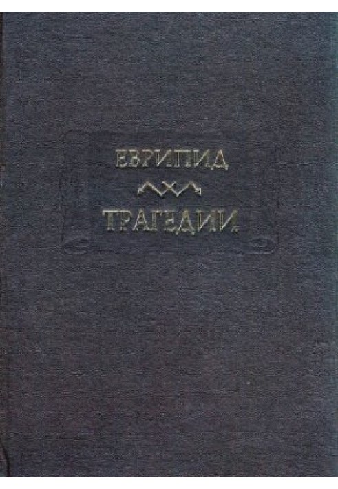 Евріпід. Трагедії. У 2 томах. Т. II