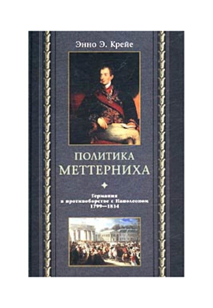 Політика Меттерніха. Німеччина у протиборстві з Наполеоном. 1799-1814