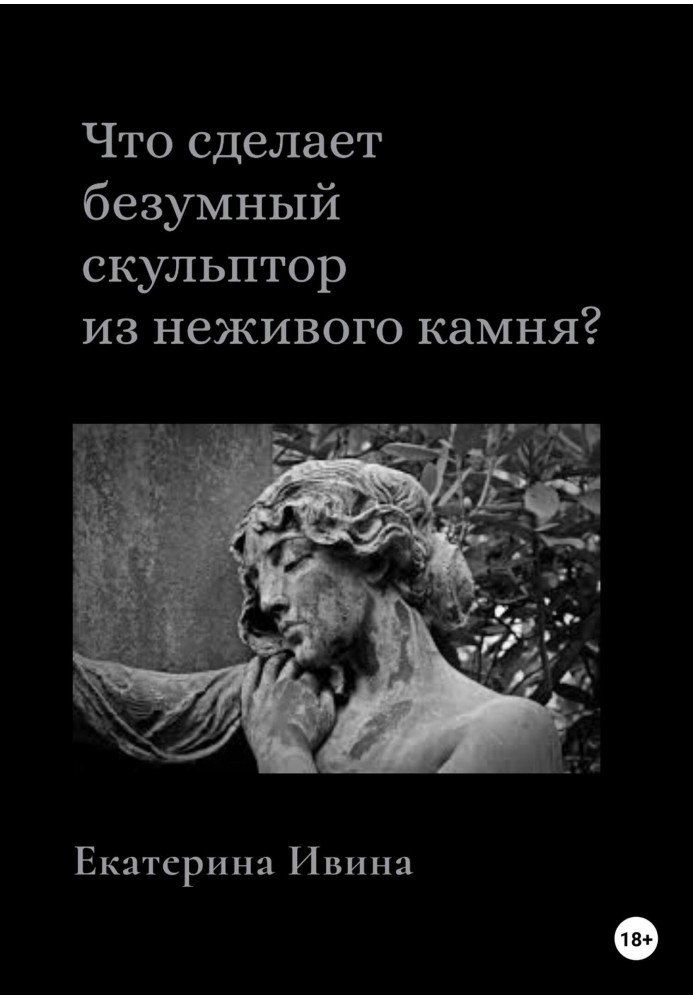 Що зробить божевільний скульптор із неживого каменю?