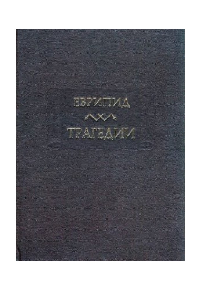 Евріпід. Трагедії. У 2 томах. Т. I