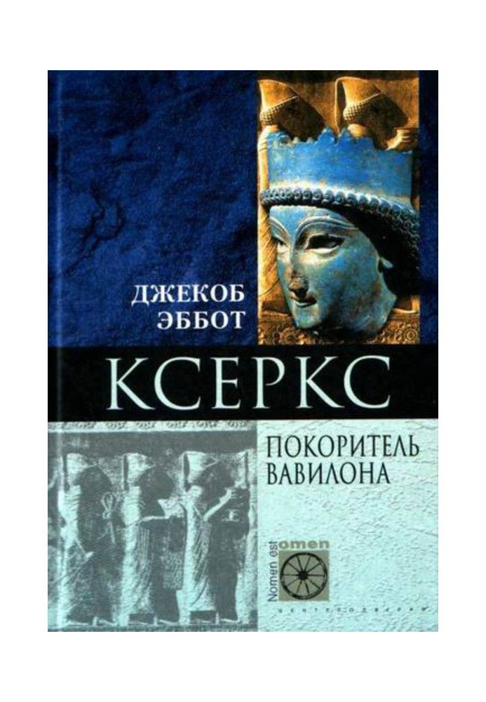 Ксеркс. Підкорювач Вавилону