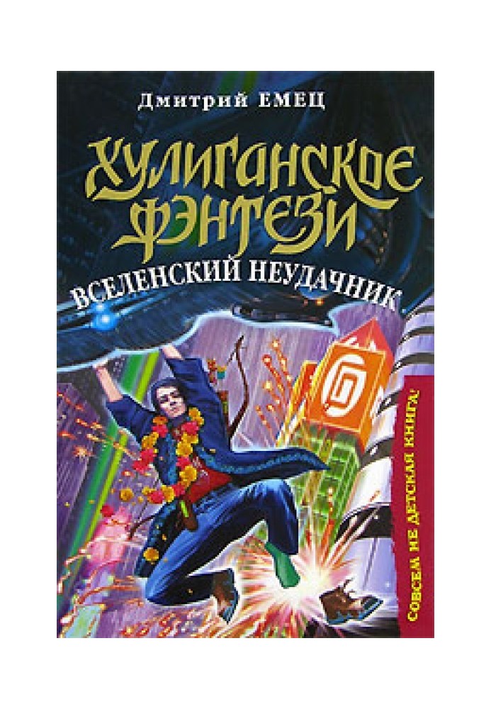 Вселенский неудачник