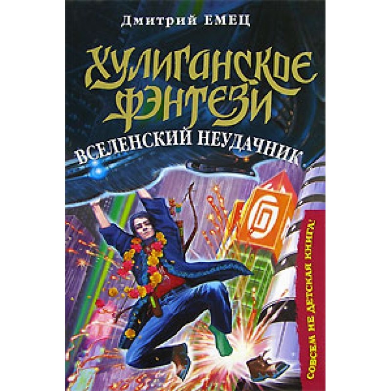 Вселенский неудачник