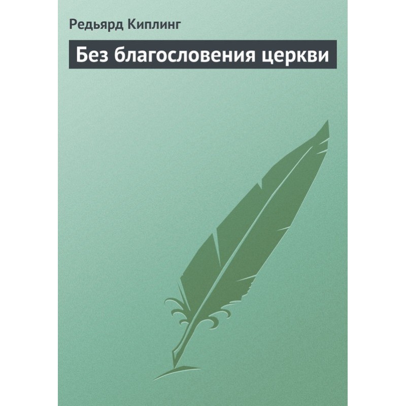 Без благословення церкви