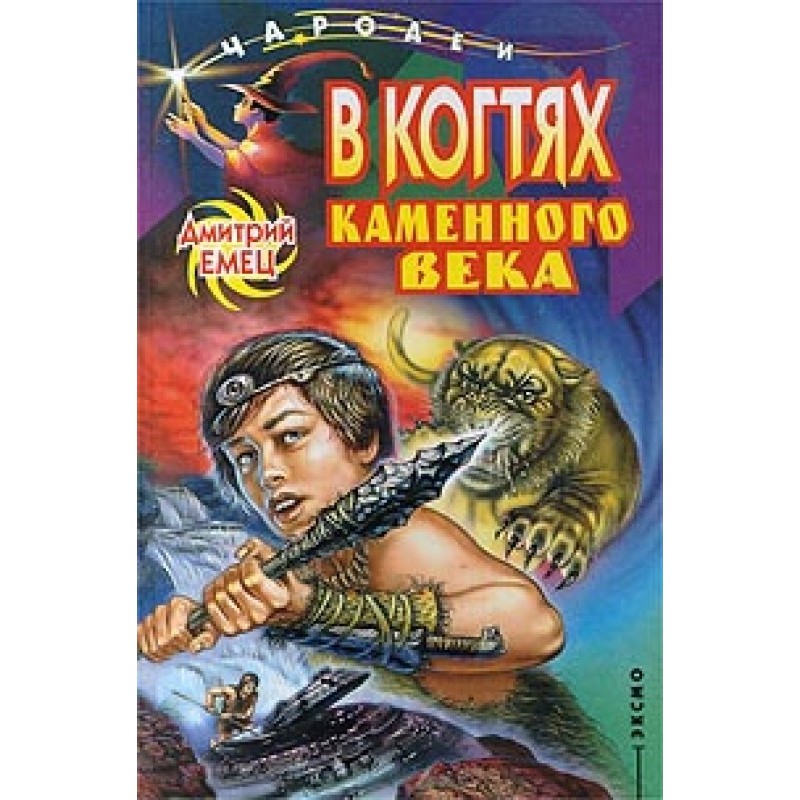 In the claws of the Stone Age