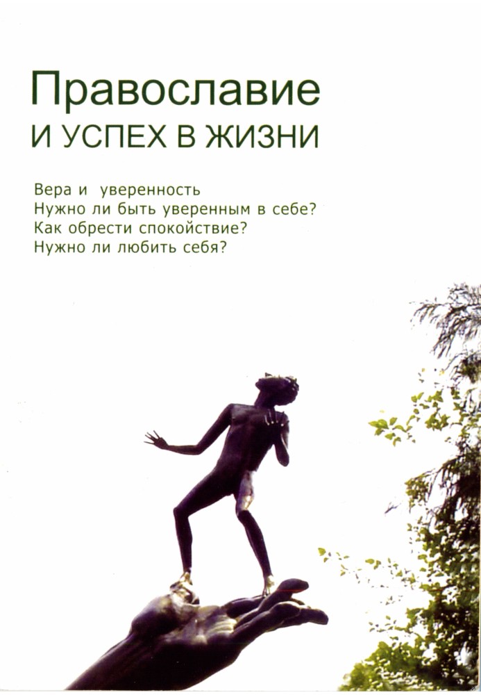 Православ'я та успіх у житті