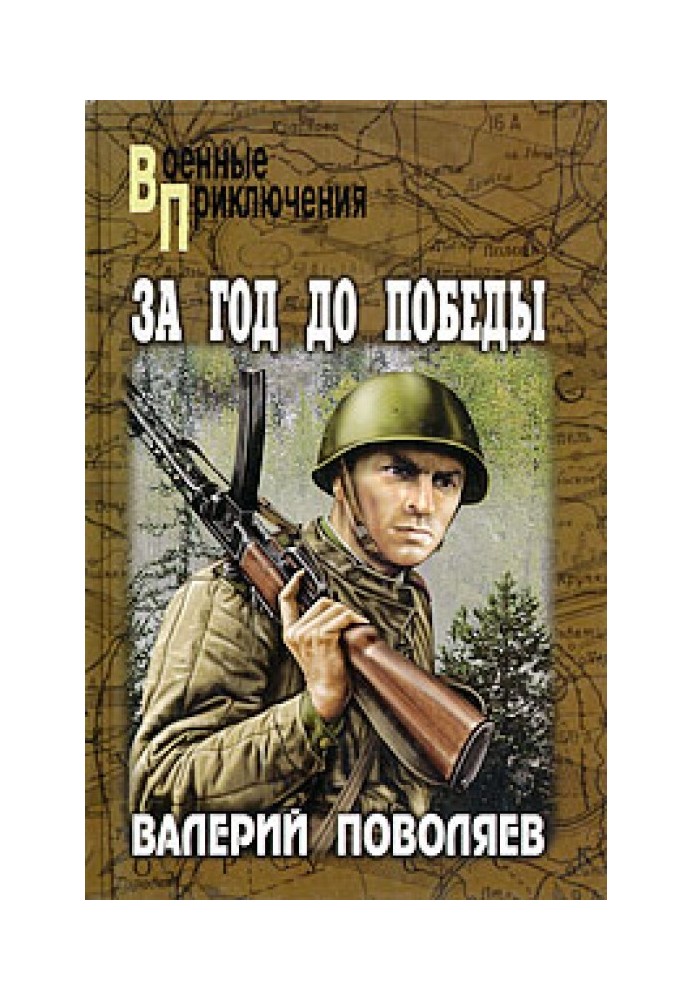 За рік до перемоги: Авантюрист із «Комсомолки»