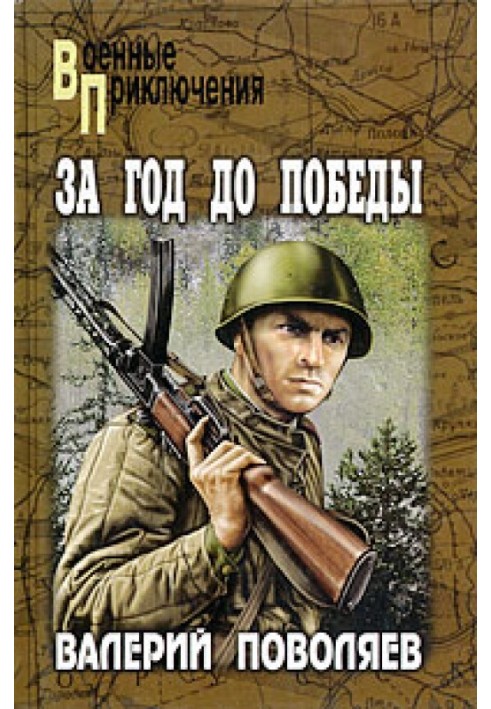 За рік до перемоги: Авантюрист із «Комсомолки»