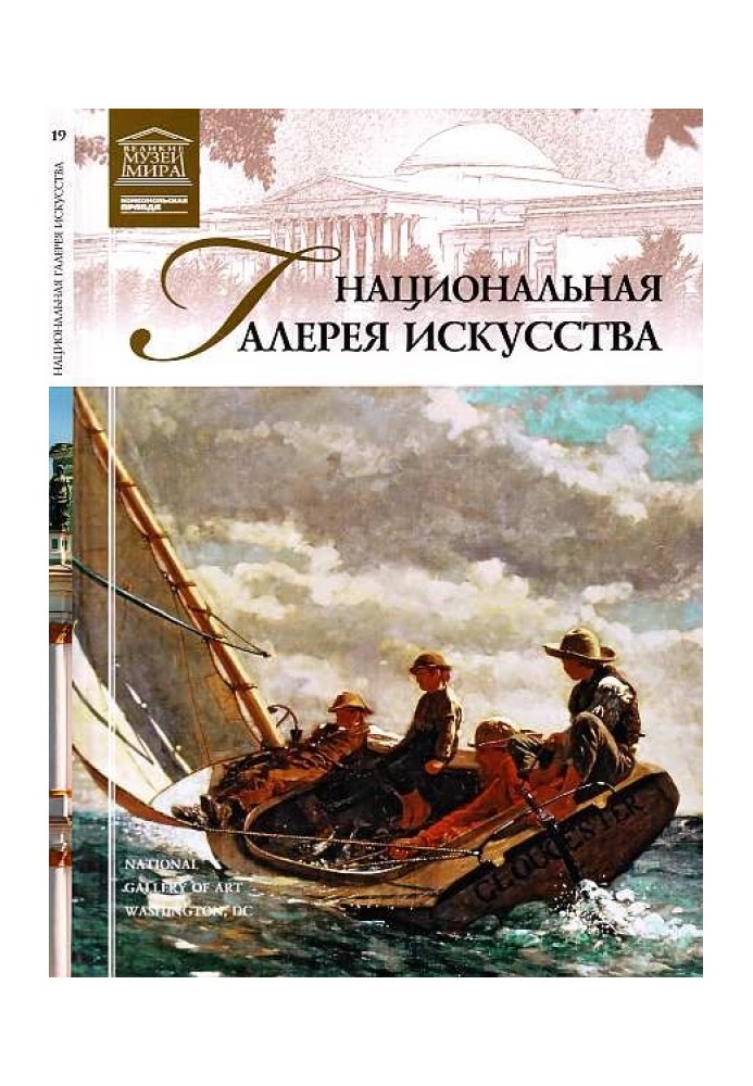 Національна галерея мистецтв Вашингтон