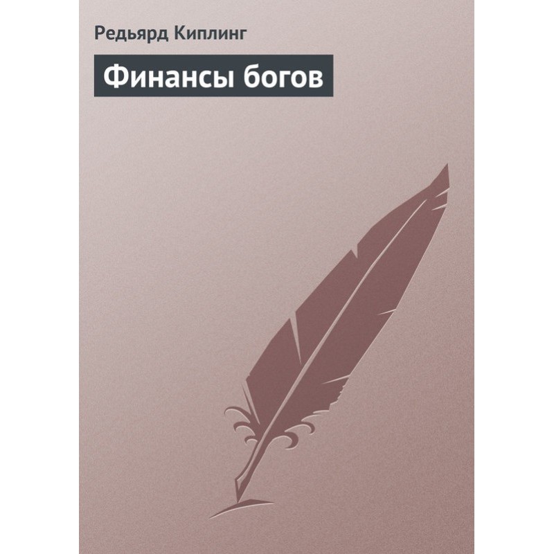 Фінанси богів