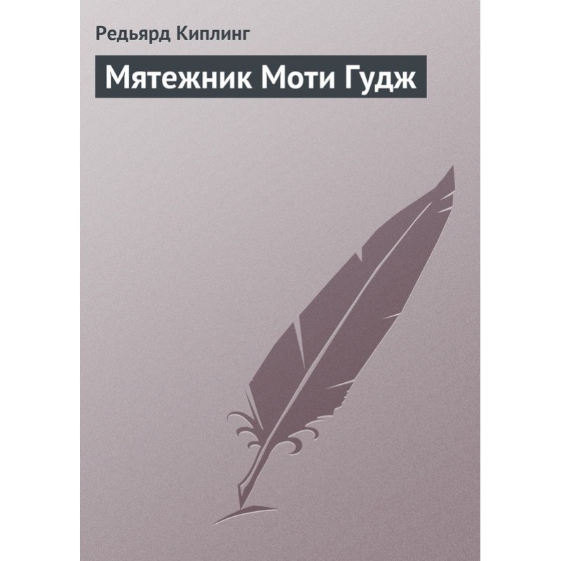 Заколотник Моті Гудж