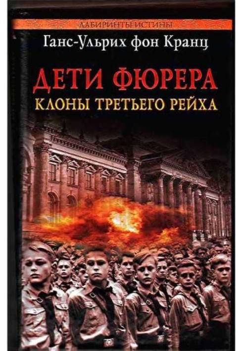 Дети фюрера: клоны Третьего рейха