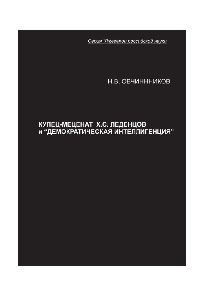 Купец-меценат Х. С. Леденцов и “демократическая интеллигенция”