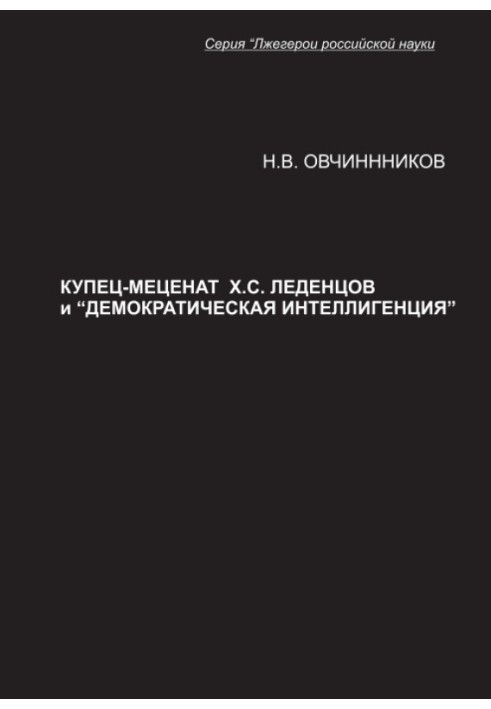 Merchant-philanthropist Kh. S. Ledentsov and the “democratic intelligentsia”