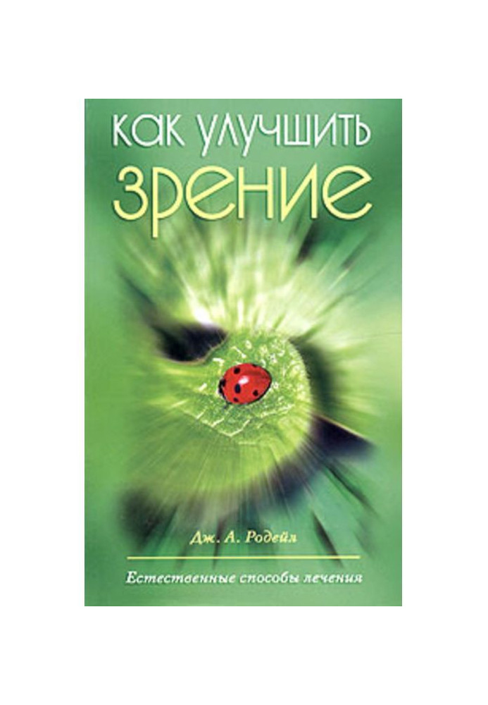 Как улучшить зрение. Естественные способы лечения