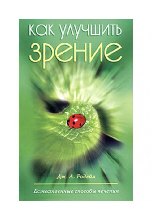 Як покращити зір. Природні способи лікування