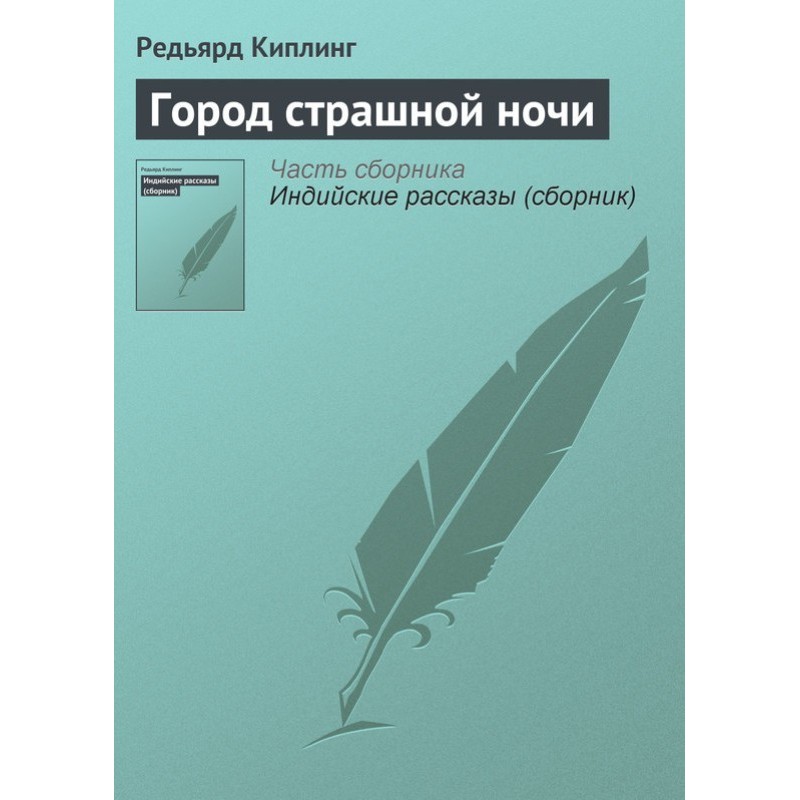 Місто страшної ночі