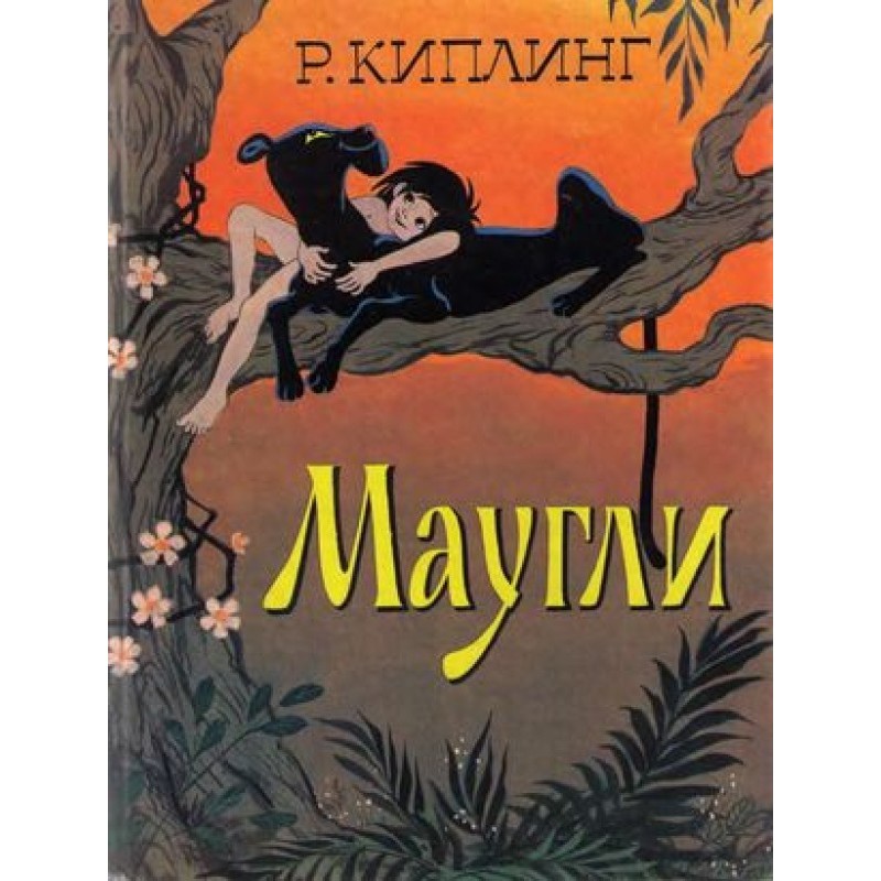 Маугли