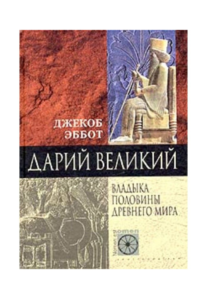 Дарій Великий. Владика половини Стародавнього світу