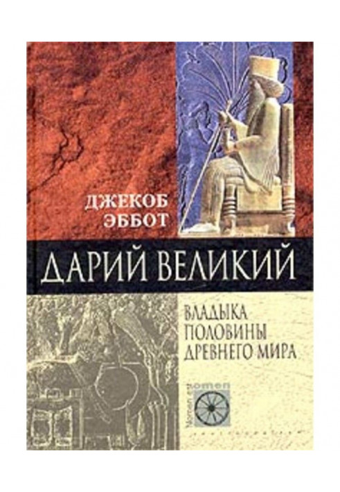 Дарій Великий. Владика половини Стародавнього світу