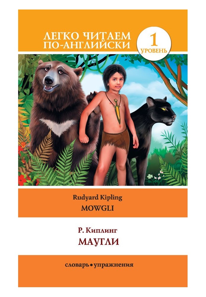 Мауглі / Mowgli