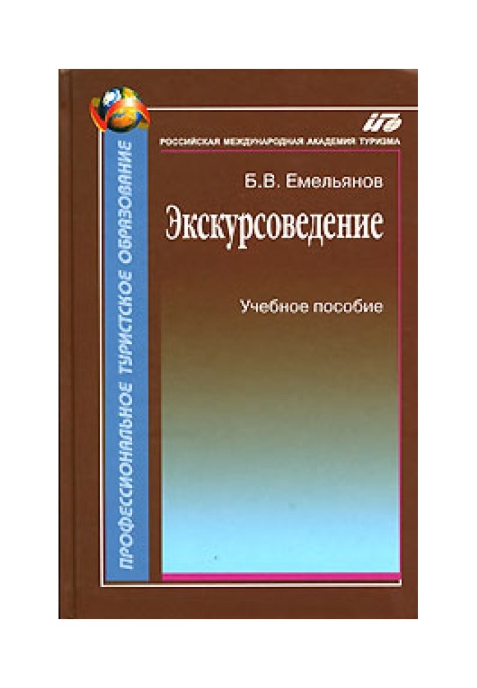 Екскурсознавство. Підручник