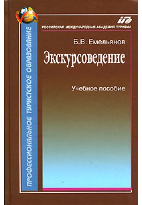 Екскурсознавство. Підручник