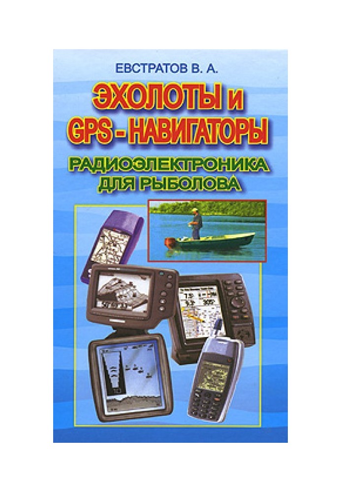 Эхолоты и GPS навигаторы