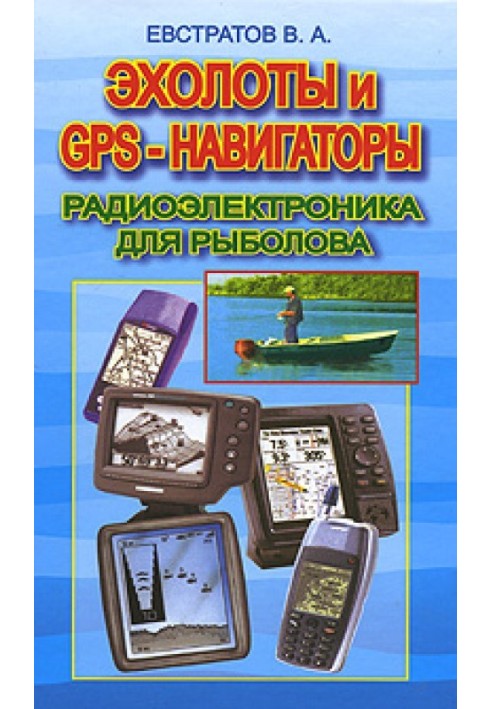 Эхолоты и GPS навигаторы