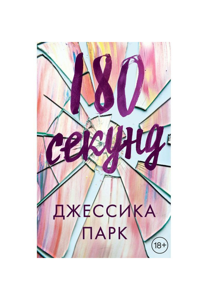 180 секунд