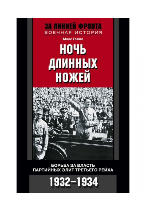 Ніч довгі ножі. Боротьба влади партійних еліт Третього рейху. 1932-1934