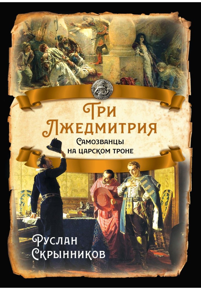 Три лжедмитрії. Самозванці на царському троні