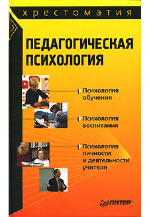 Педагогічна психологія: хрестоматія