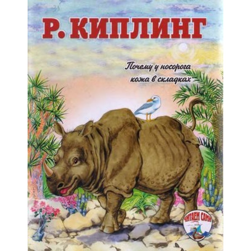 Чому у носорога шкіра у...
