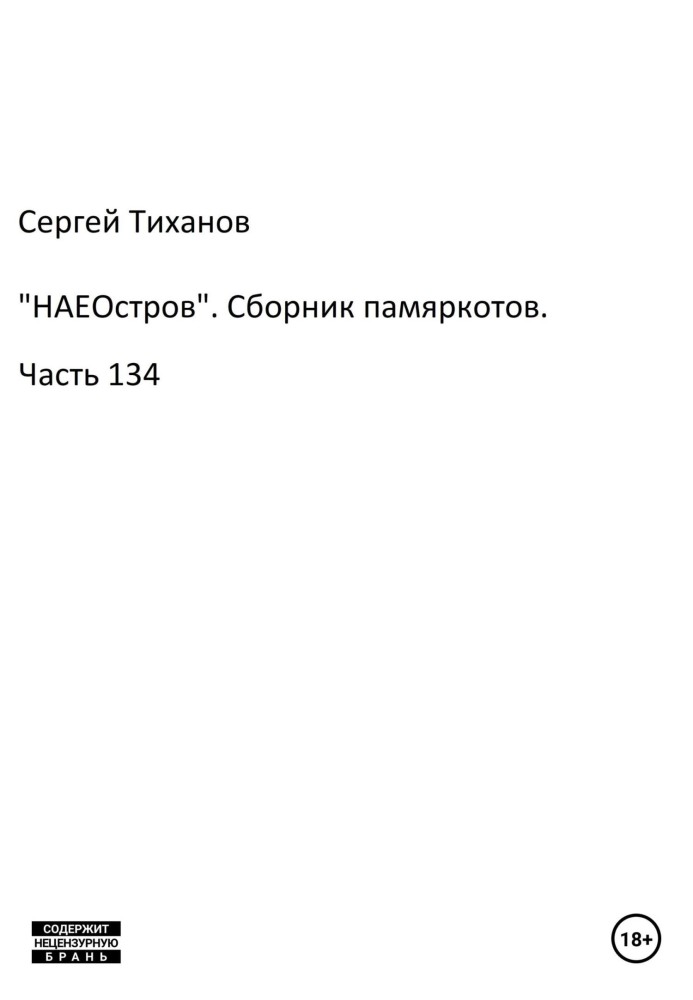 «НАЄОстрів». Збірник памеркотів. Частина 134