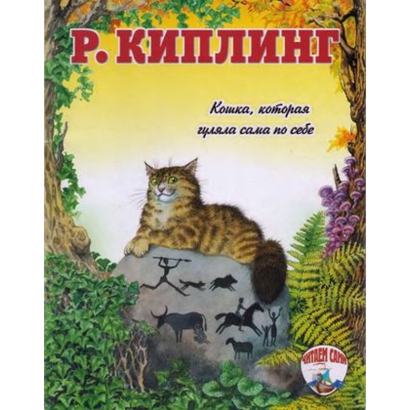 Кішка, яка гуляла сама по собі
