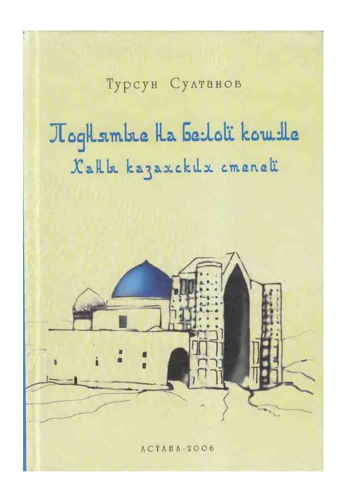 Піднятий на білий кошмі. Хани казахських степів