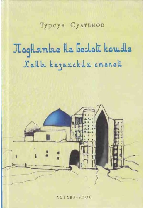 Піднятий на білий кошмі. Хани казахських степів