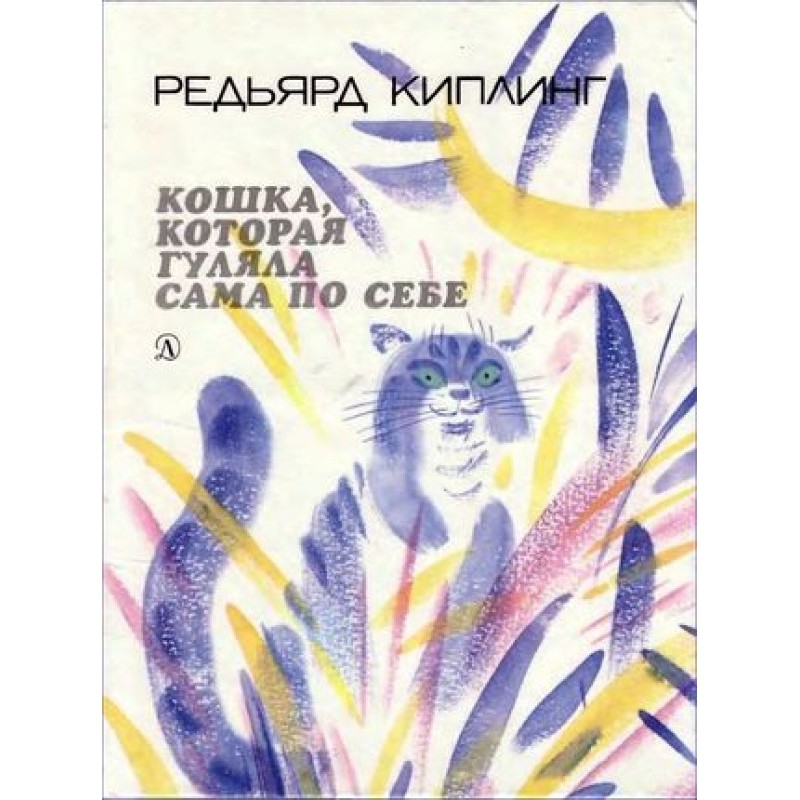 Кошка, которая гуляла сама...