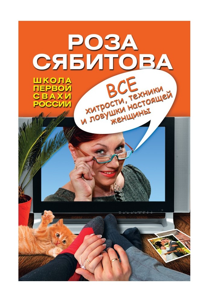 Усі хитрощі, техніки та пастки справжньої жінки