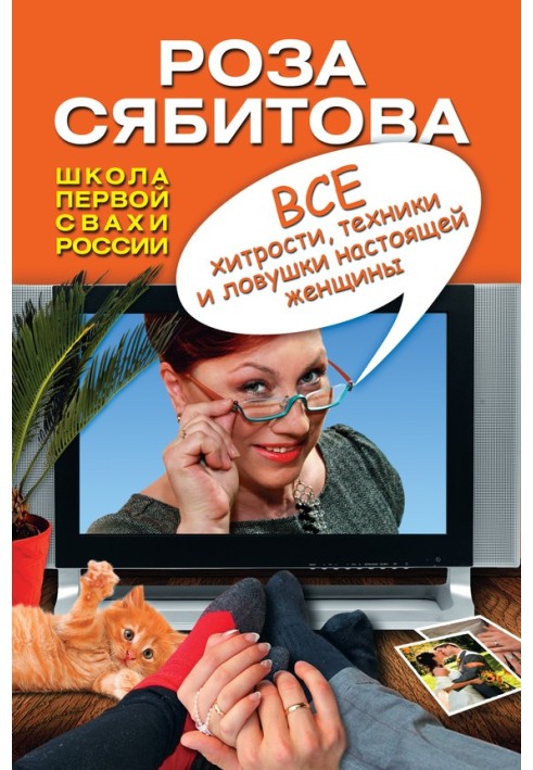 Усі хитрощі, техніки та пастки справжньої жінки